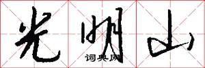 光明山怎么写好看