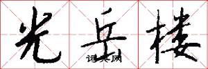 光岳楼怎么写好看