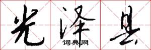 光泽县怎么写好看