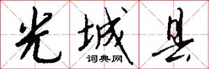 光城县怎么写好看