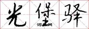 光堡驿怎么写好看