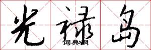 光禄岛怎么写好看