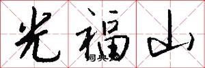 光福山怎么写好看
