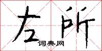 左所怎么写好看