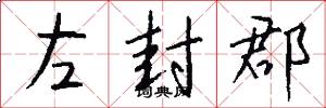左封郡怎么写好看
