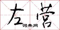 左营怎么写好看