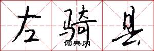左骑县怎么写好看