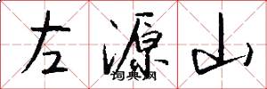 左源山怎么写好看