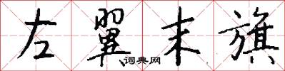 左翼末旗怎么写好看