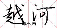 越河怎么写好看