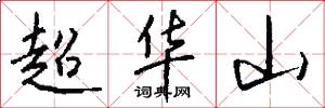 超华山怎么写好看
