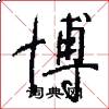 博怎么写好看