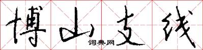 博山支线怎么写好看