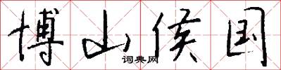 博山侯国怎么写好看