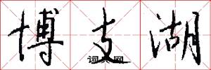 博支湖怎么写好看