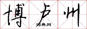 博卢州怎么写好看