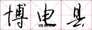 博电县怎么写好看
