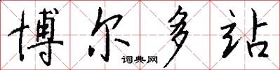 博尔多站怎么写好看