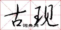 古现怎么写好看