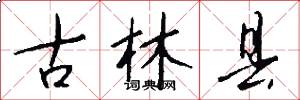 古林县怎么写好看