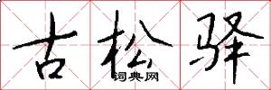 古松驿怎么写好看
