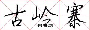 古岭寨怎么写好看