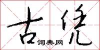 古凭怎么写好看
