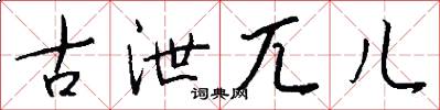 古泄兀儿怎么写好看