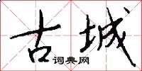 古城怎么写好看