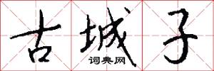 古城子怎么写好看