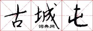 古城屯怎么写好看