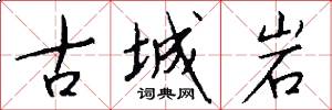 古城岩怎么写好看