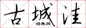 古城洼怎么写好看