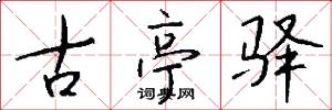 古亭驿怎么写好看