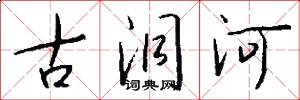 古洞河怎么写好看