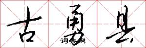 古勇县怎么写好看