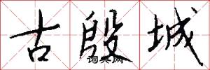 古殷城怎么写好看