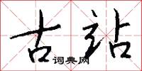 古站怎么写好看