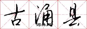 古涌县怎么写好看
