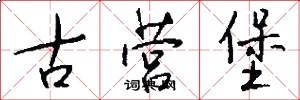古营堡怎么写好看