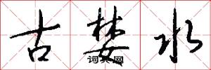 古婪水怎么写好看