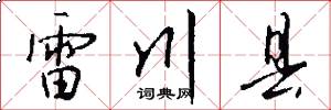 雷川县怎么写好看