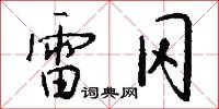 雷冈怎么写好看