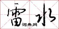 雷水怎么写好看