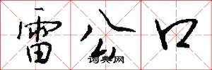 雷公口怎么写好看