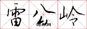 雷公岭怎么写好看
