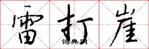 雷打崖怎么写好看