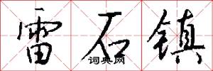 雷石镇怎么写好看