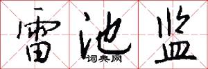 雷池监怎么写好看