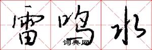 雷鸣水怎么写好看